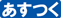 あすつく:翌日配送