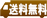 送料無料